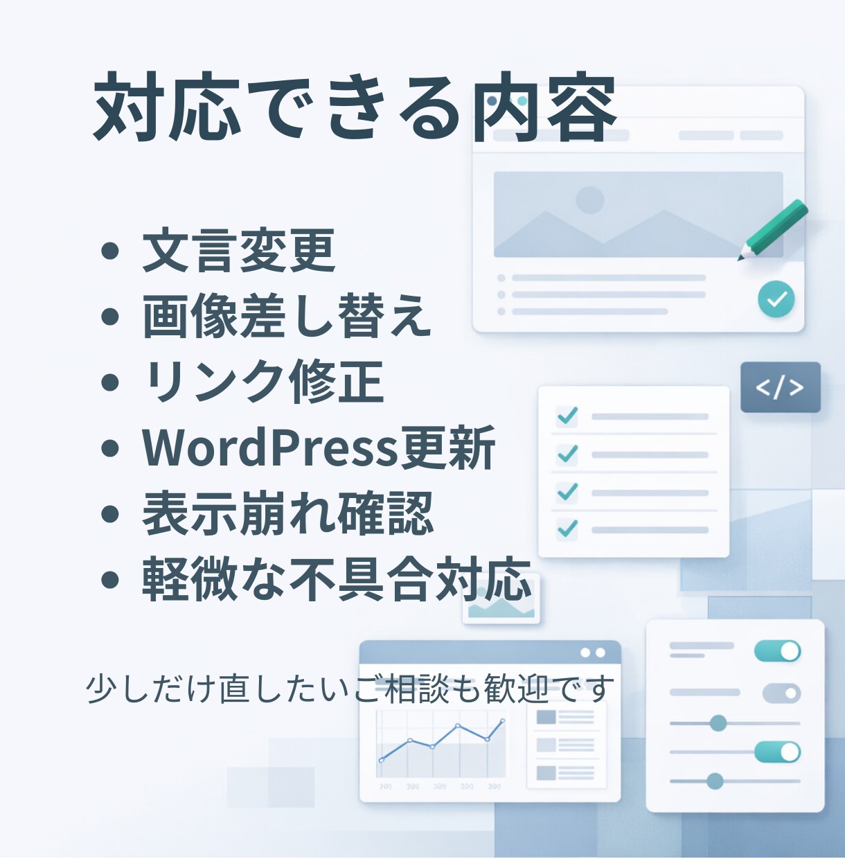 作った人がいなくなった既存サイトの修正を対応します 触れる人がいないサイトやアプリを引き継ぎ修正します イメージ2