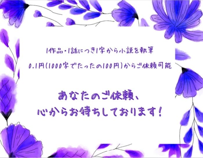 あなたの心に残り続ける唯一の小説を執筆致します あなたが見ている世界を綴った唯一の小説、御提供致します。 イメージ3