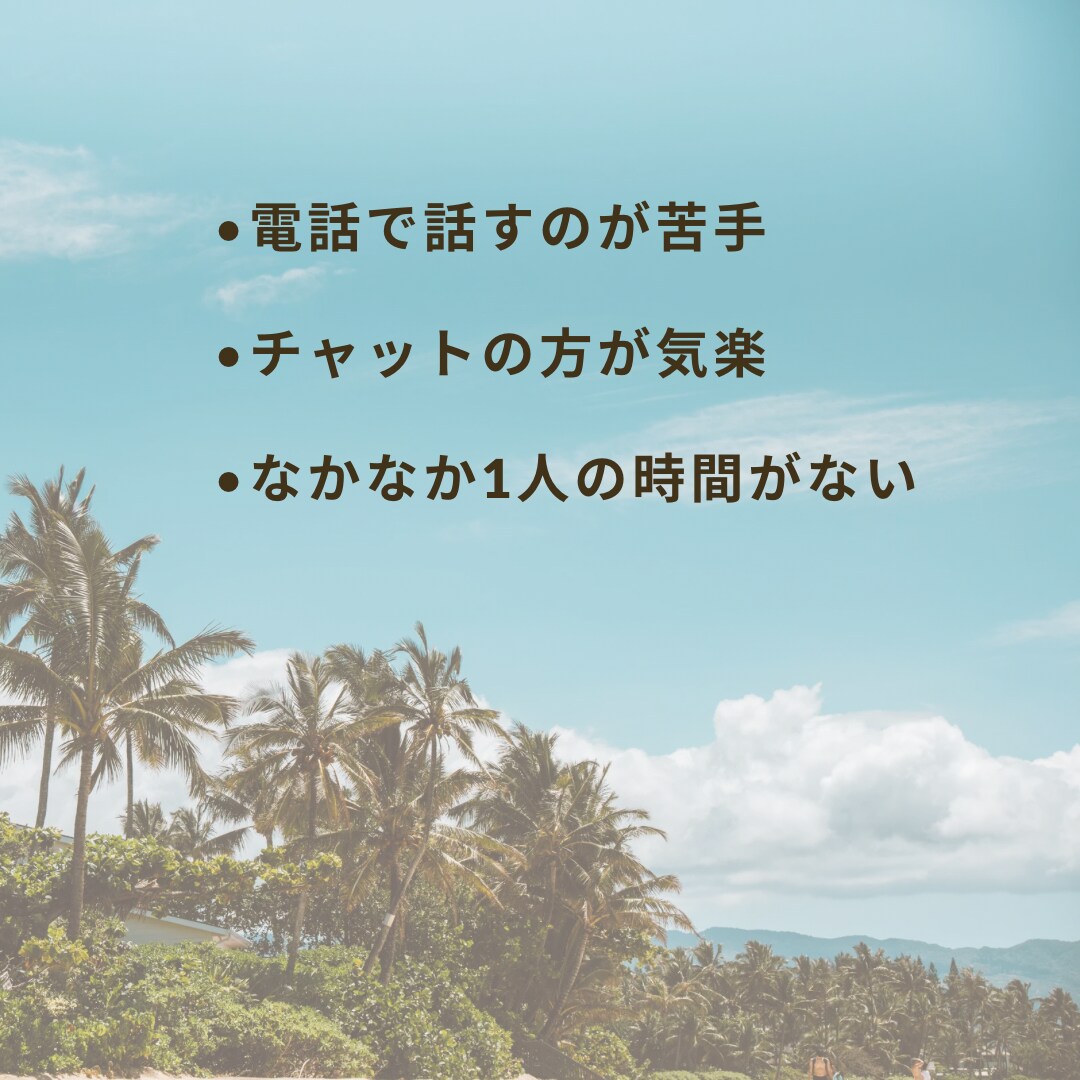 電話が苦手な方。30分集中チャットします 雑談/愚痴/人に言えない悩み／恋愛相談／秘密などなんでも イメージ3