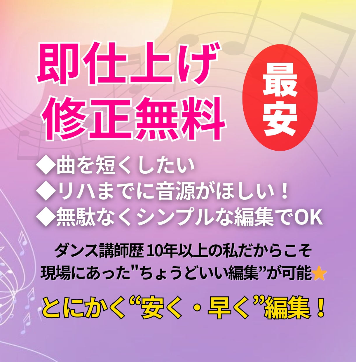 早く！安く！！曲を短縮などシンプルな音楽編集します 修正無制限♪ダンス講師がカウントも考え違和感ない編集します イメージ1