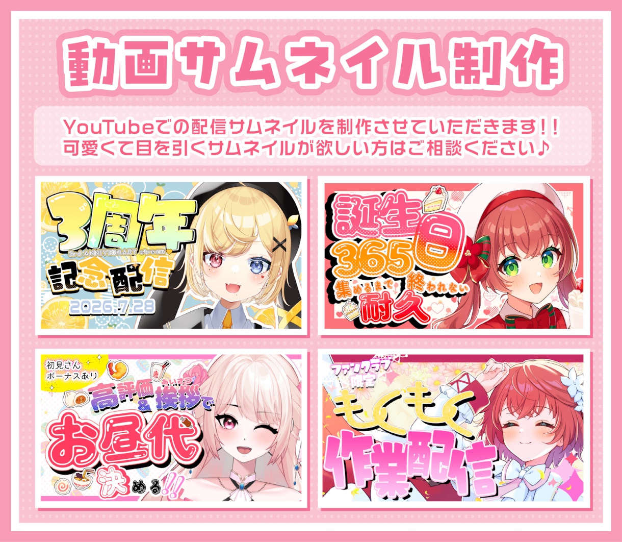 かわいい配信サムネイル作成します 可愛くて目を引くサムネイル作成します！ イメージ1