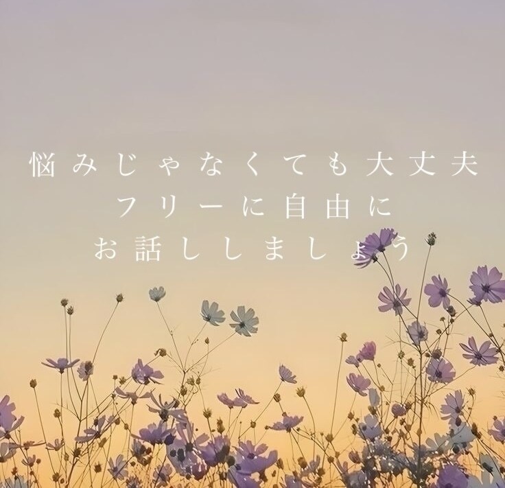 お話ききます ここでは、ありのままにお話しましょう！ イメージ1