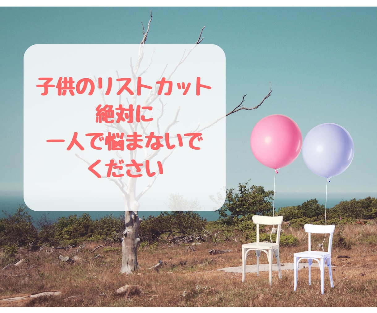 お子さんの自傷行為に悩む親御さんの相談受け付けます 子供の自傷行為は絶対に親御さん一人で悩まないで！お話聴きます イメージ1