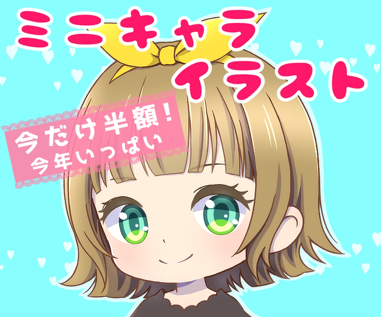 かわいいミニキャラ描きます 期間限定半額→1500円から　修正5回まで無料 イメージ1