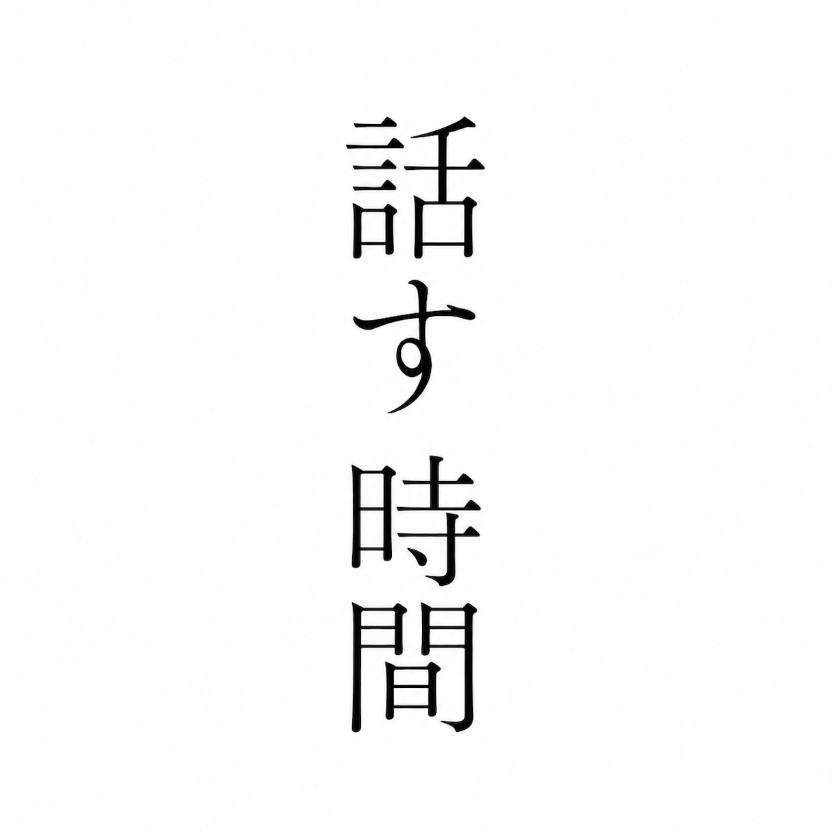 誰かの声が聞きたい日にゆっくりまったりお話しします 誰かの声が聞きたい日にゆっくりまったりお話ししましょう。 イメージ1