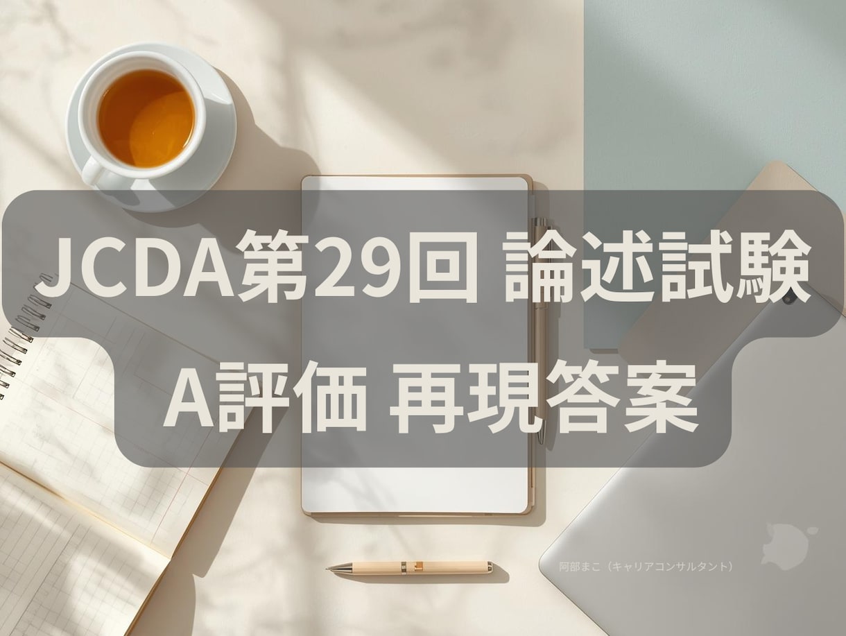 JCDA第29回論述・合格答案（A評価）送ります 新方式になったJCDAの論述・A評価の答案をご参考ください イメージ1