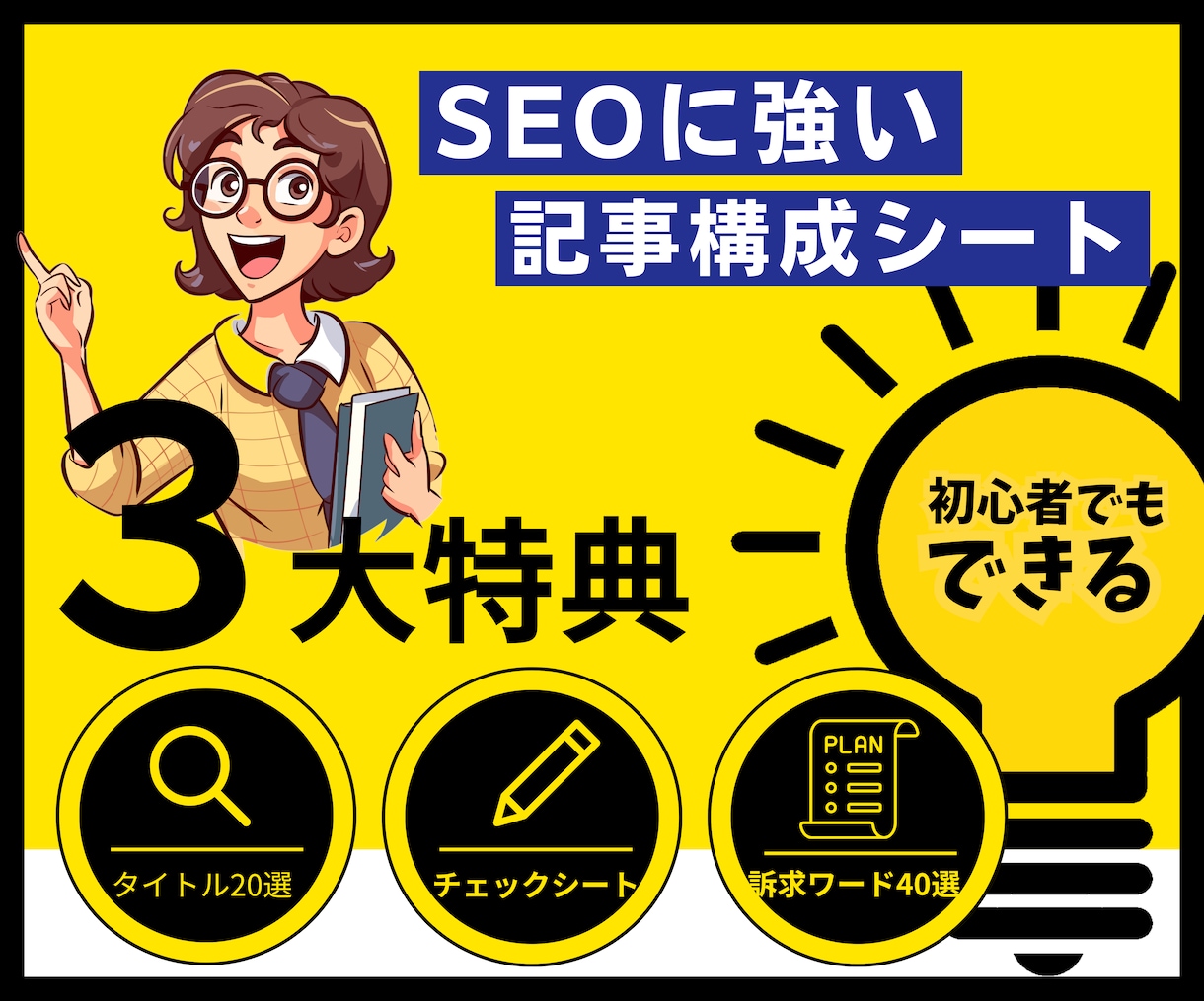 💬ココナラ｜3大特典付│ブログ作成の記事構成シートを販売します   ゆはな＠副業で0→1を教える先生  
                –
     …