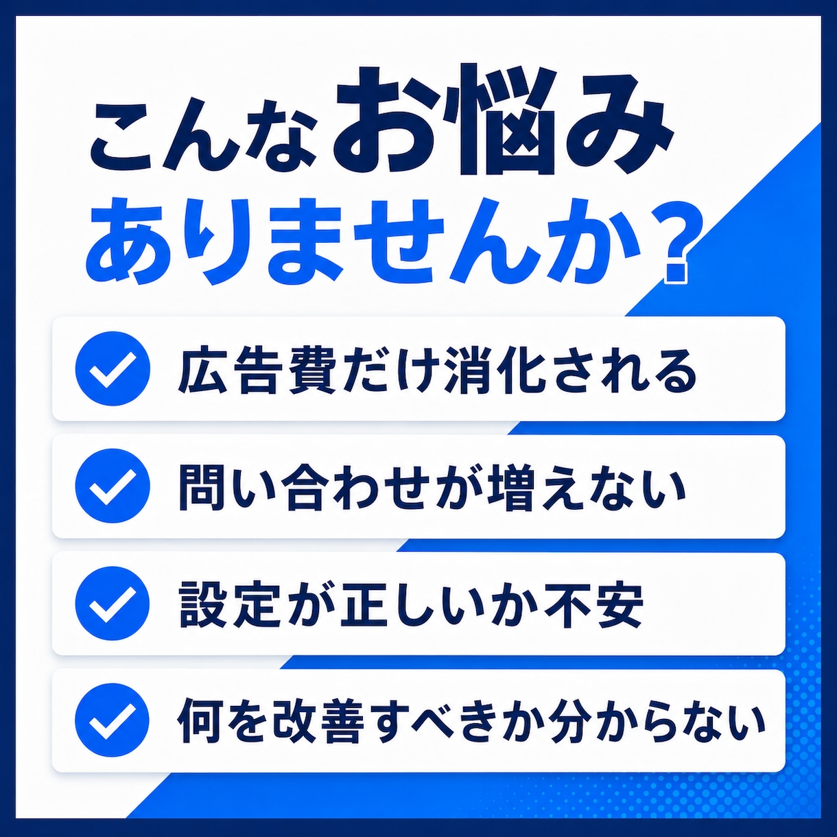 Google広告の改善アドバイスをいたします 経験15年の現役WEBマーケターが広告の改善案を作成します！ イメージ3