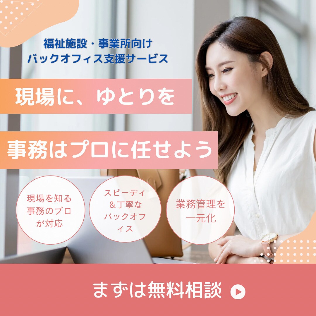 福祉専門バックオフィス代行｜丸ごとサポートします 現場に集中できる環境を。事務等は福祉のプロにお任せください。 イメージ1
