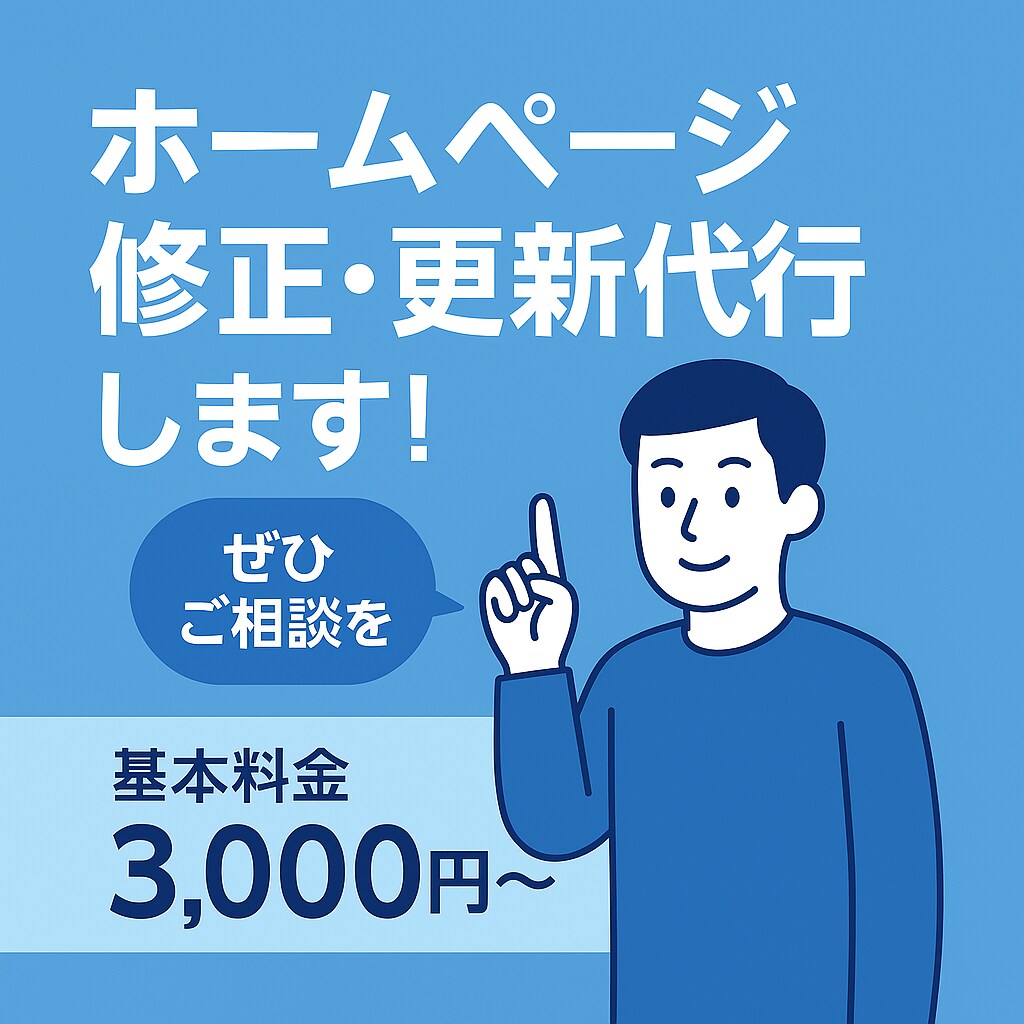 ホームページの修正・更新代行します ホームページの知識がなく更新ができない、困りごとがある方へ イメージ1