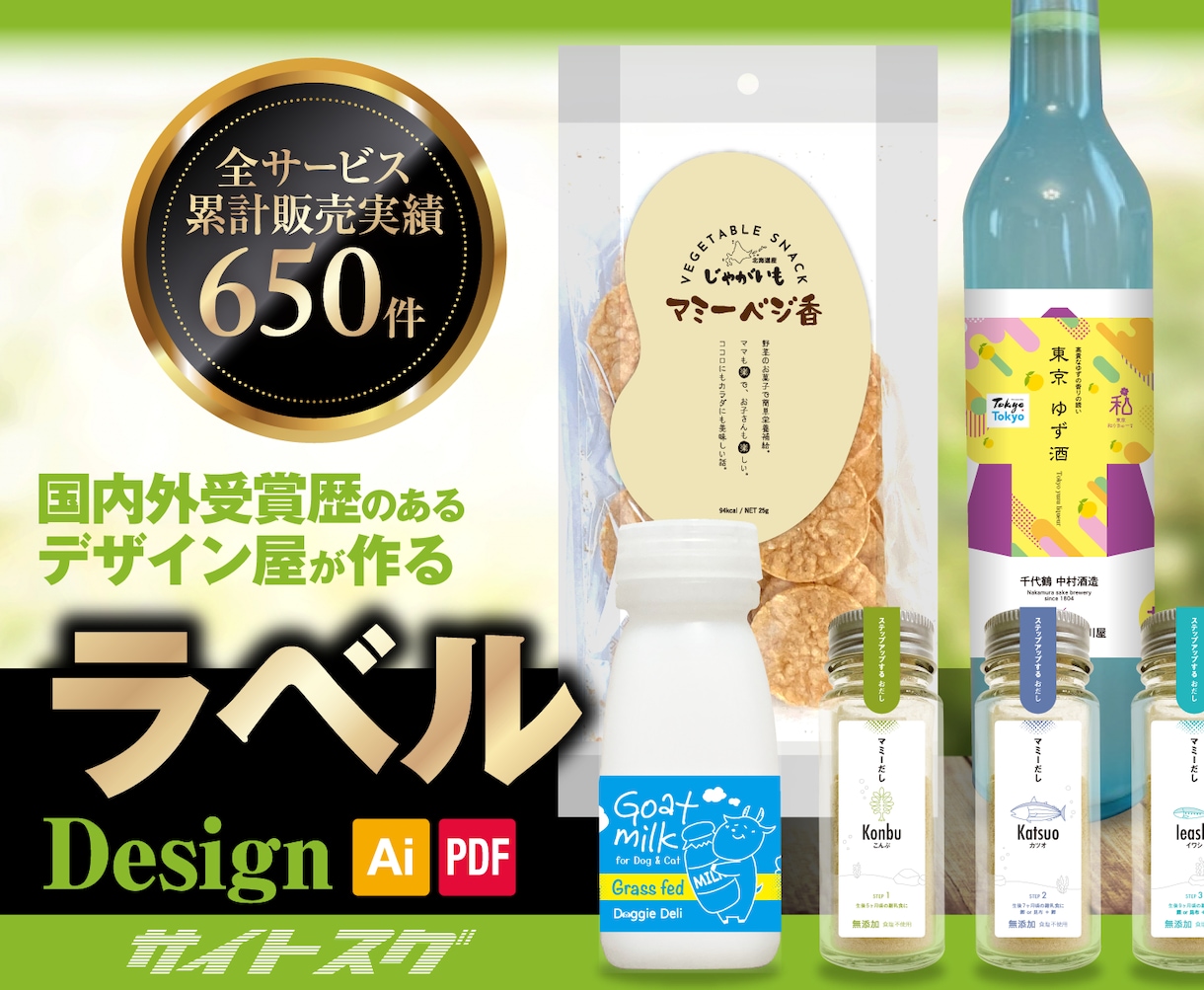 国内外【受賞歴】有のデザイン屋が【ラベル】作ります ★フードデザインで国内・アジア受賞歴有 イメージ1
