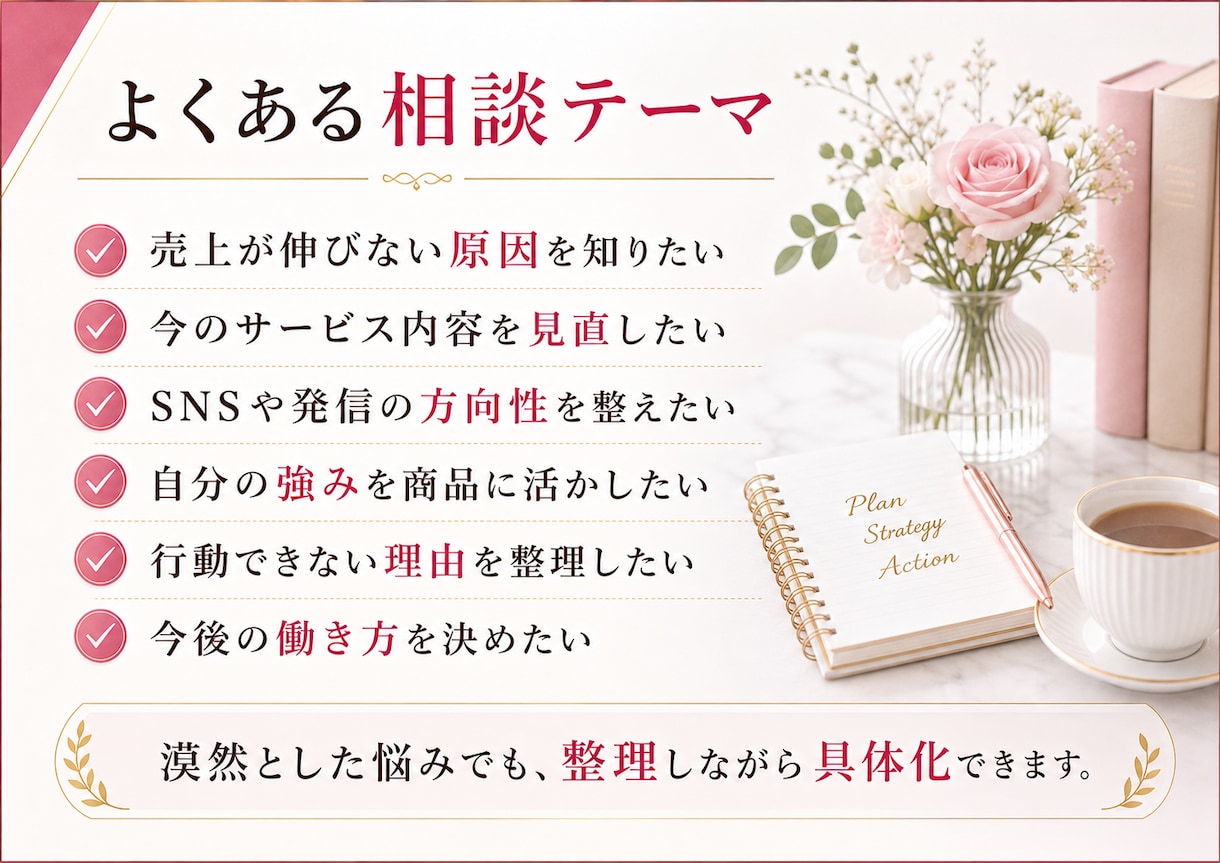 経営者フリーランスの起業・事業成功をサポートします 占い×カウンセリング×コンサルで本気の改善改革好転を後押し! イメージ9