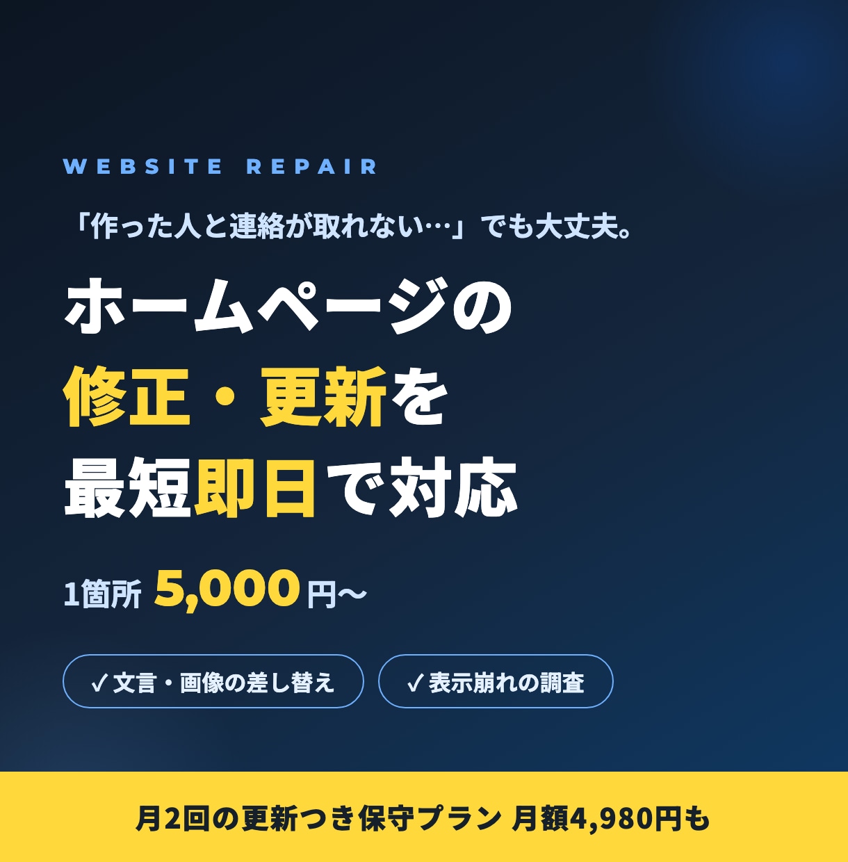 HPの修正・更新を最短即日で対応します 文字修正から表示崩れまで。作った人と連絡が取れなくてもOK イメージ1