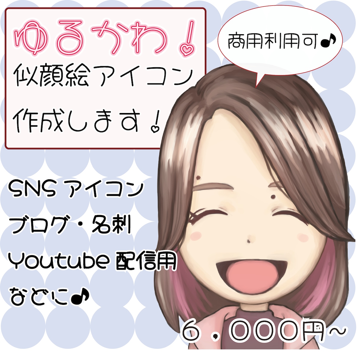 かわいくて記憶に残る似顔絵アイコンを制作します ふんわりかわいい似顔絵！SNSや名刺にもおすすめ♪ イメージ1