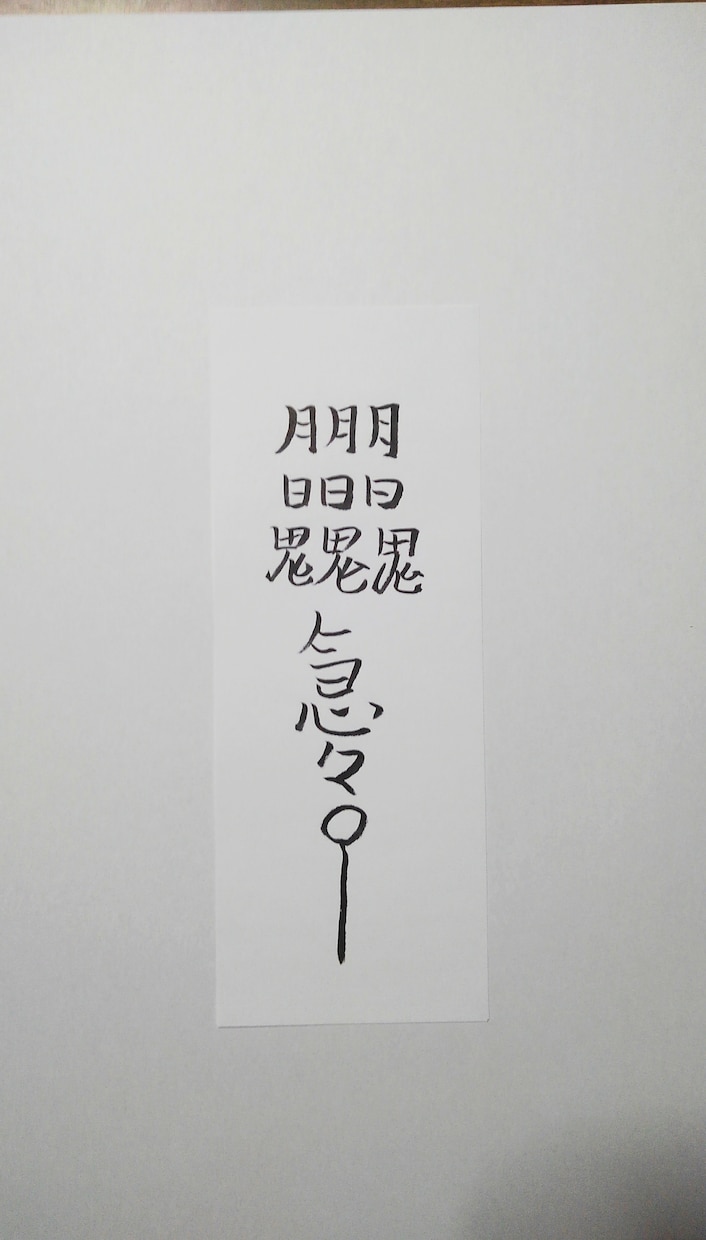 貴方に合った護符、御札、霊符を作成致します。ます この御札は健康に関する御札です。 イメージ2