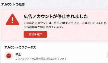 Meta広告BAN・停止から再開する方法を教えます 審査・異議申し立てを待つのではなく、運用再開の具体的な方法 イメージ3