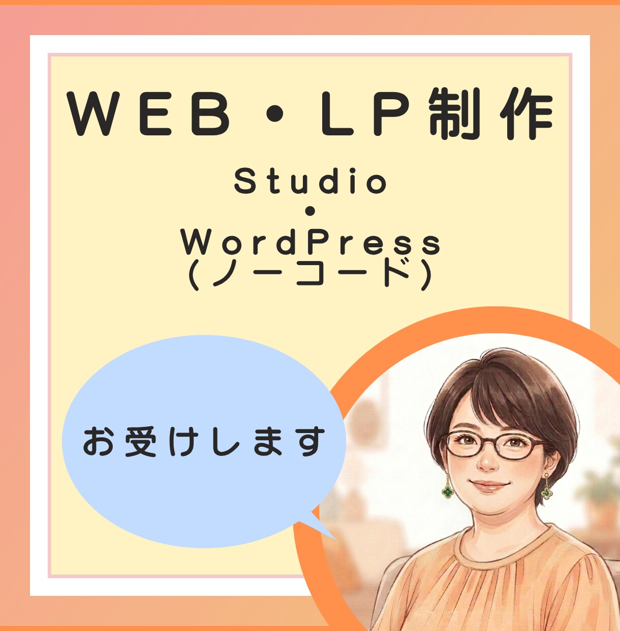 WEB・LP制作お受けします 【ノーコード】相談しながら作る安心のWEB・LP制作 イメージ1