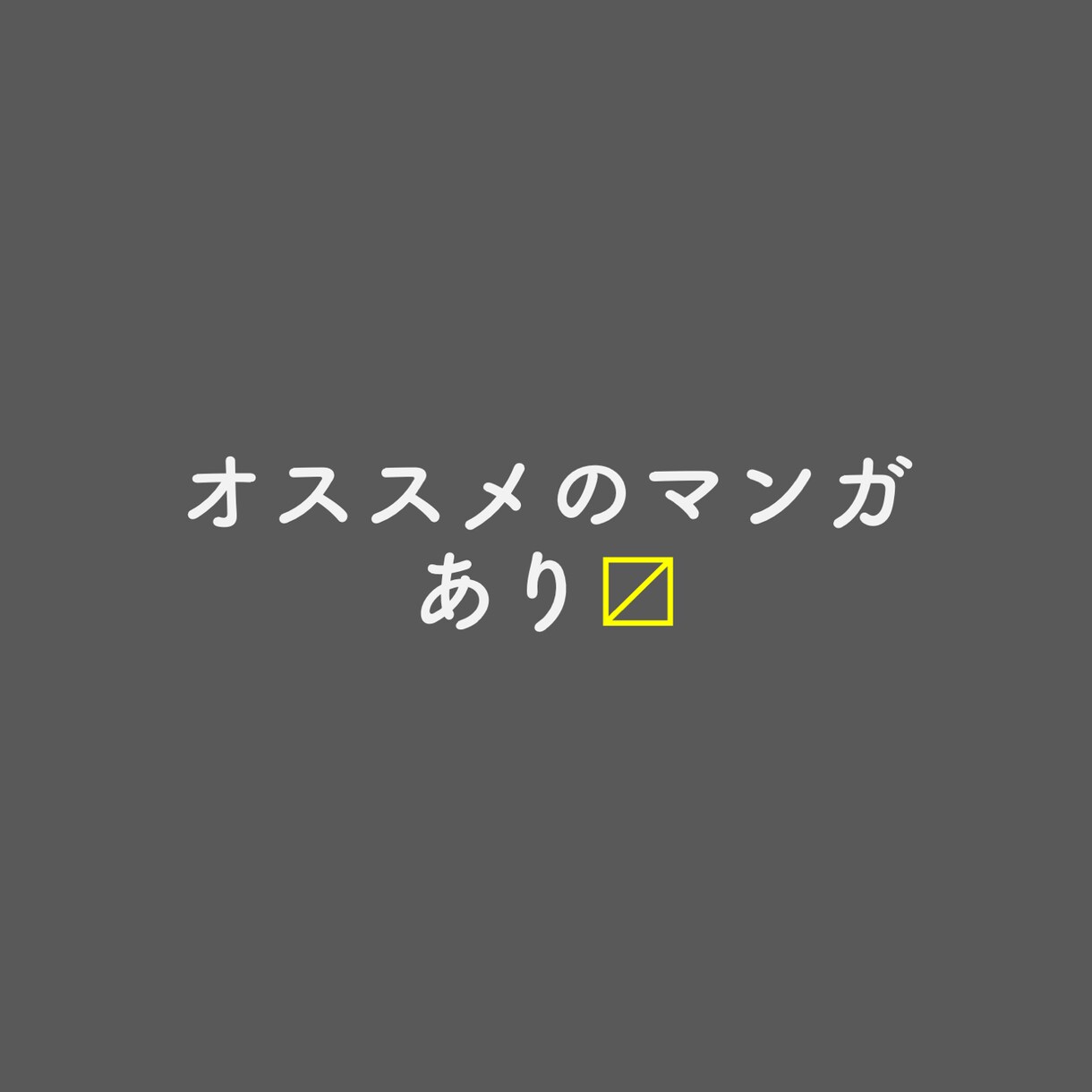 あなたにピッタリの漫画をお教えします 貴方の好きな漫画から類推される、貴方が未読のお薦め漫画を紹介 イメージ1