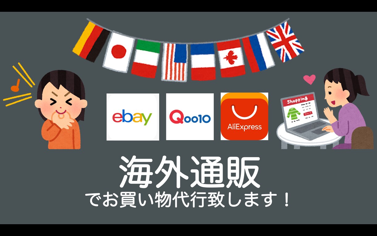 海外通販の取引代行又はサポート致します 海外通販での注文から連絡まで全てサポート致します！ イメージ1