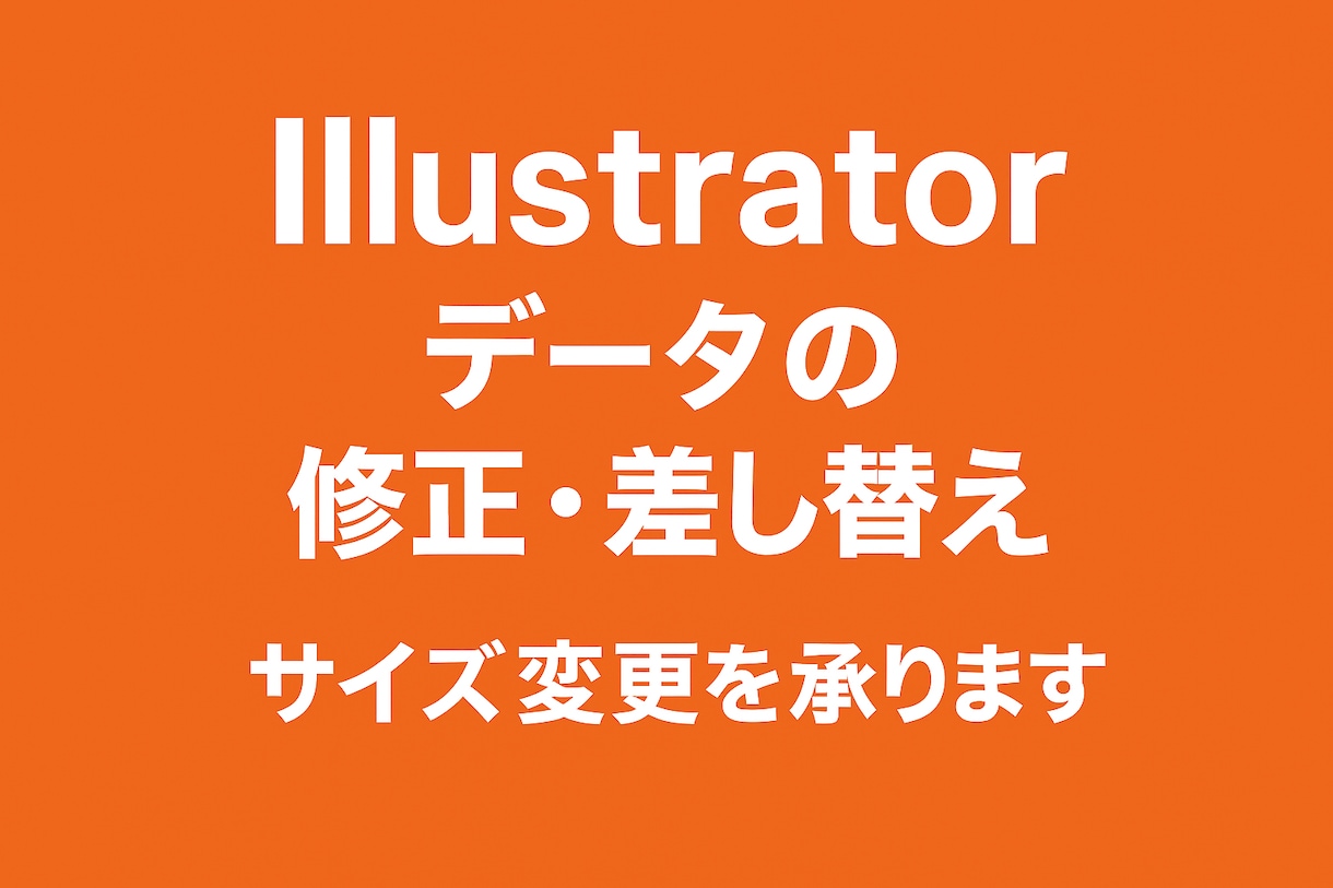 Illustratorの修正・調整承ります 小さな修正からサイズ変更まで即対応 イメージ1