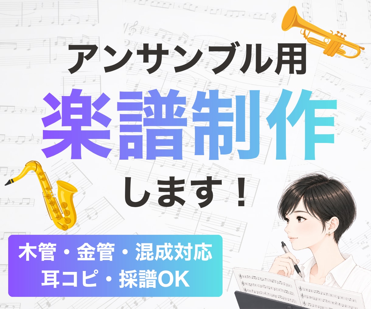 アンサンブル用楽譜制作します 木管/金管/吹奏楽/ゲーム・アニメ・ドラマ等劇半音楽対応 イメージ1