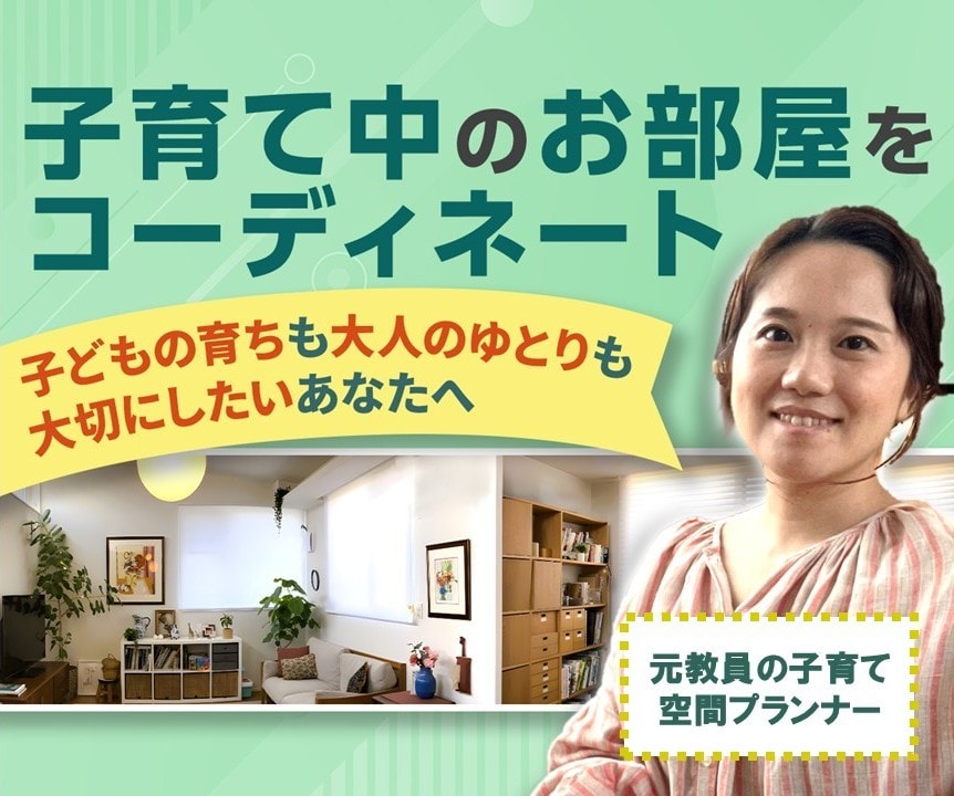 元教員で空間づくりのプロが子育て空間プラン作ります インテリアコーディネート/子育て/整理収納/教育/おしゃれ イメージ1