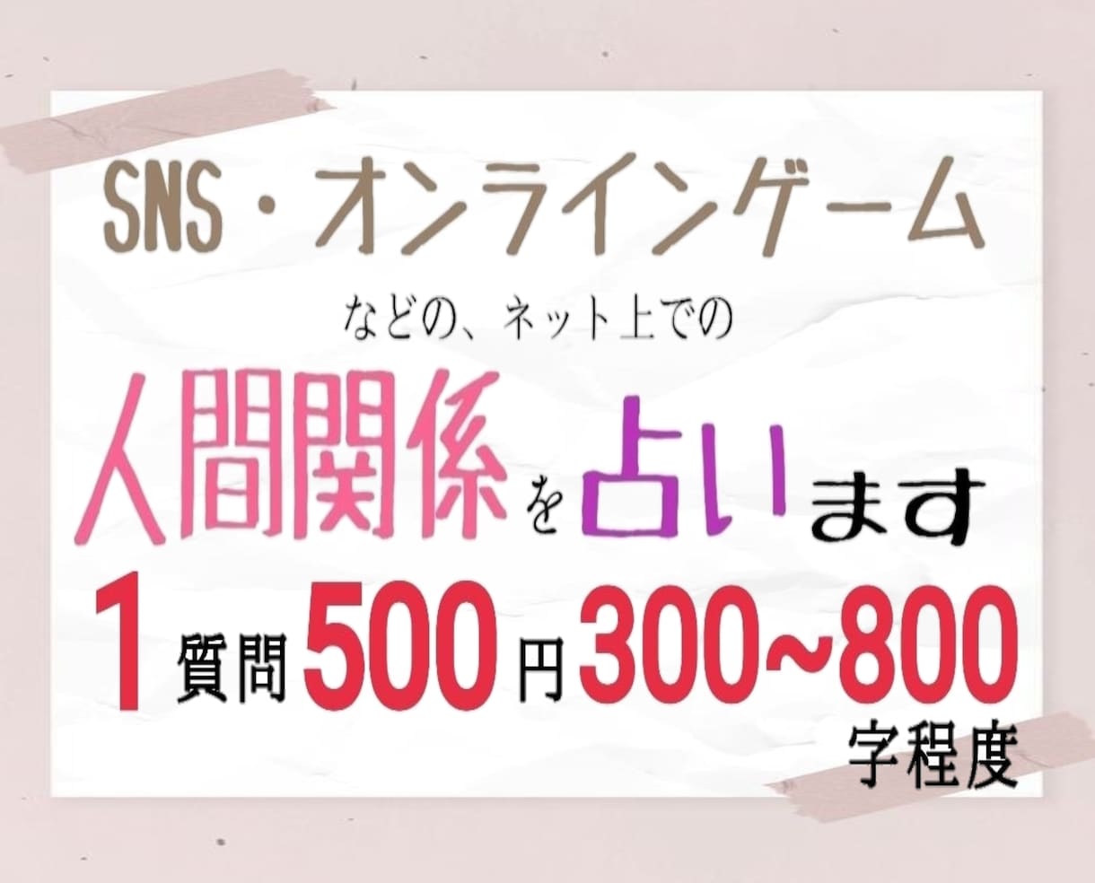 SNSやオンラインゲーム、ネットの人間関係占います 悩みはリアルだけではなくネットにも付き物。お聞かせください！ イメージ1