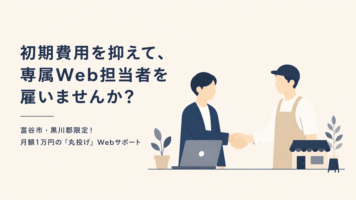 初期3万円＆丸投げOK！格安ホームページ制作します 起業を応援！月額1万の運用サポートで専門知識ゼロでも安心 イメージ1