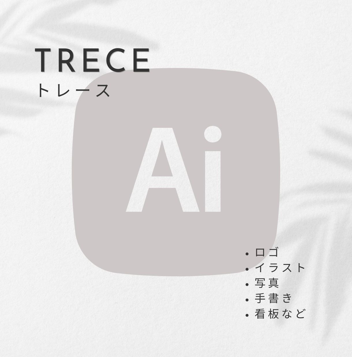 illustratorでトレースします 丁寧・正確・最短納品でトレース!  データ作成お任せ下さい! イメージ1