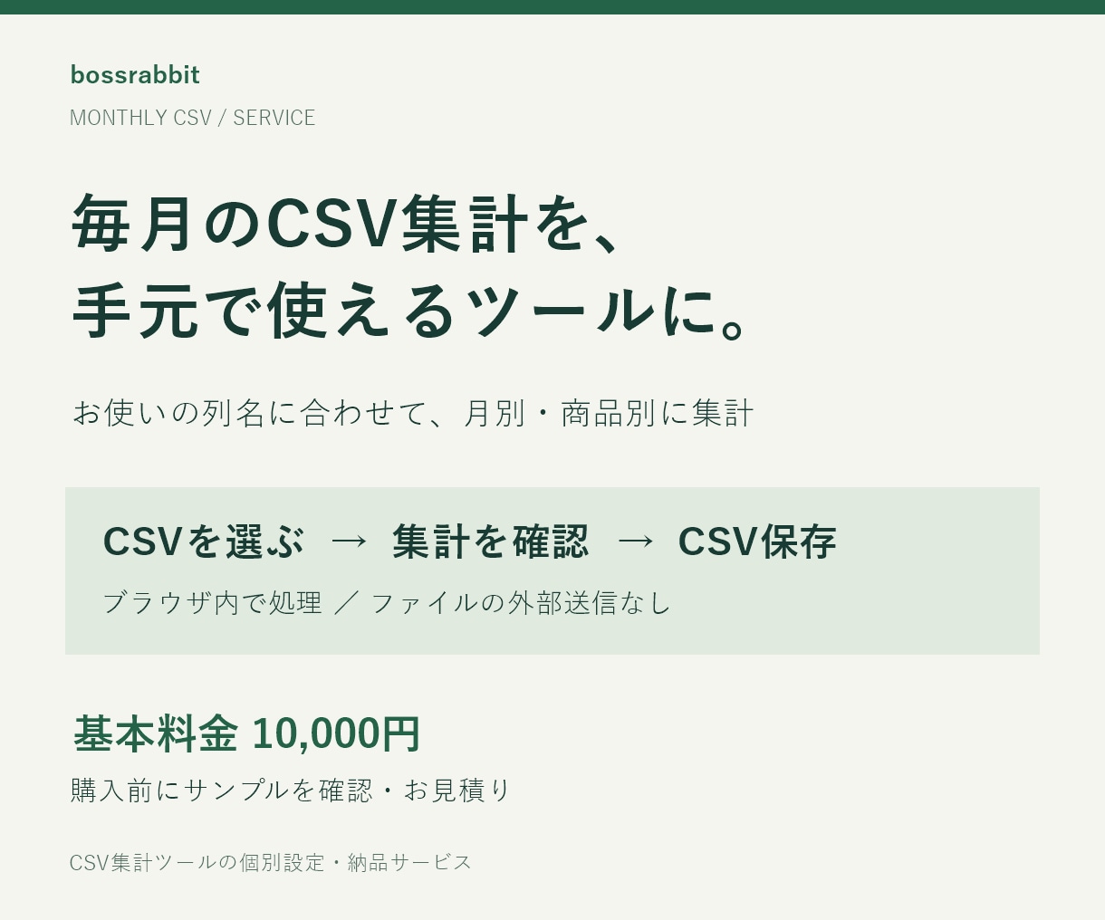 毎月のCSV集計を手元で動くツールにします 月別・商品別の集計を、繰り返し使える形に イメージ1