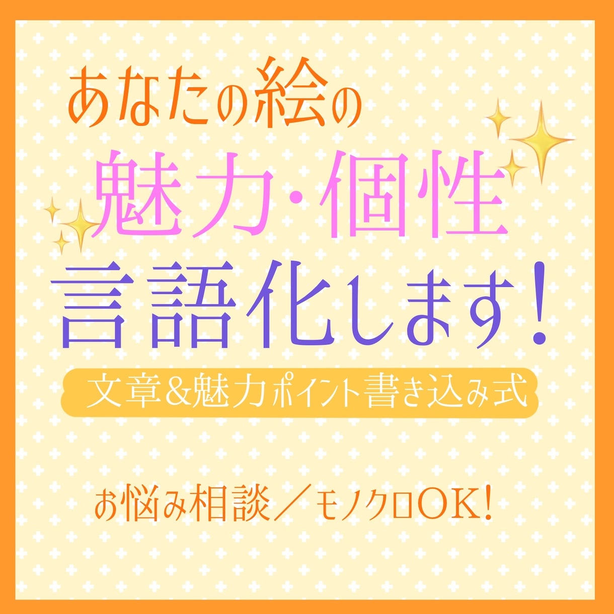 あなたの絵の魅力、個性を言語化します あなたの絵の魅力や個性を見つけ出し、言葉にしてお伝えします。 イメージ1