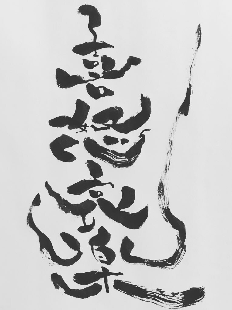 手書きで独自の感性で書かせていただきます 読む字ではなく見る字を独自の感覚で表現 イメージ7
