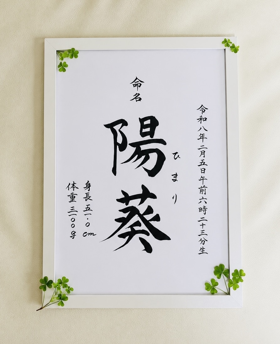 修正OK☆ 王道の素敵な命名書を制作します お子様への、世界で一番最初の贈り物。 イメージ1