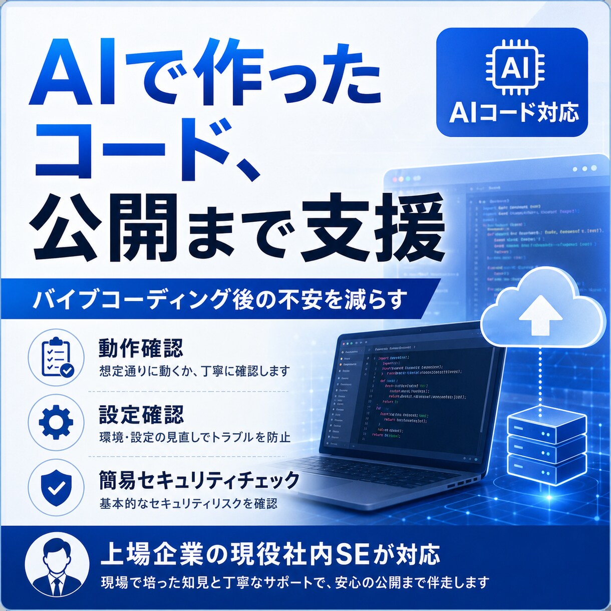 AI作成コードを安全にデプロイ(公開)します 低コストで公開までまるごと支援！ イメージ1