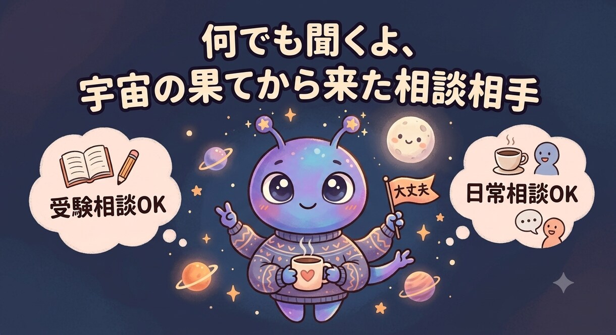 宇宙の果てからあなたの本音肯定します 宇宙人が聞く受験の焦り日常のモヤモヤ。一緒に乗り越えよう！ イメージ1