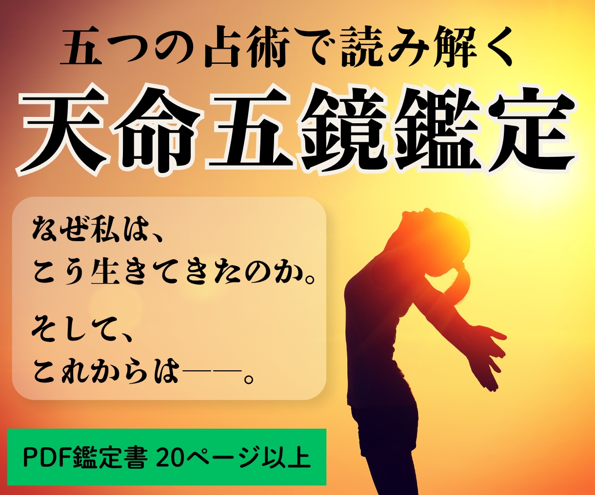 天命五鏡鑑定｜五つの占術であなたの人生を鑑定します 四柱推命・算命学・九星気学・紫微斗数・数秘術で20ページ鑑定 イメージ1