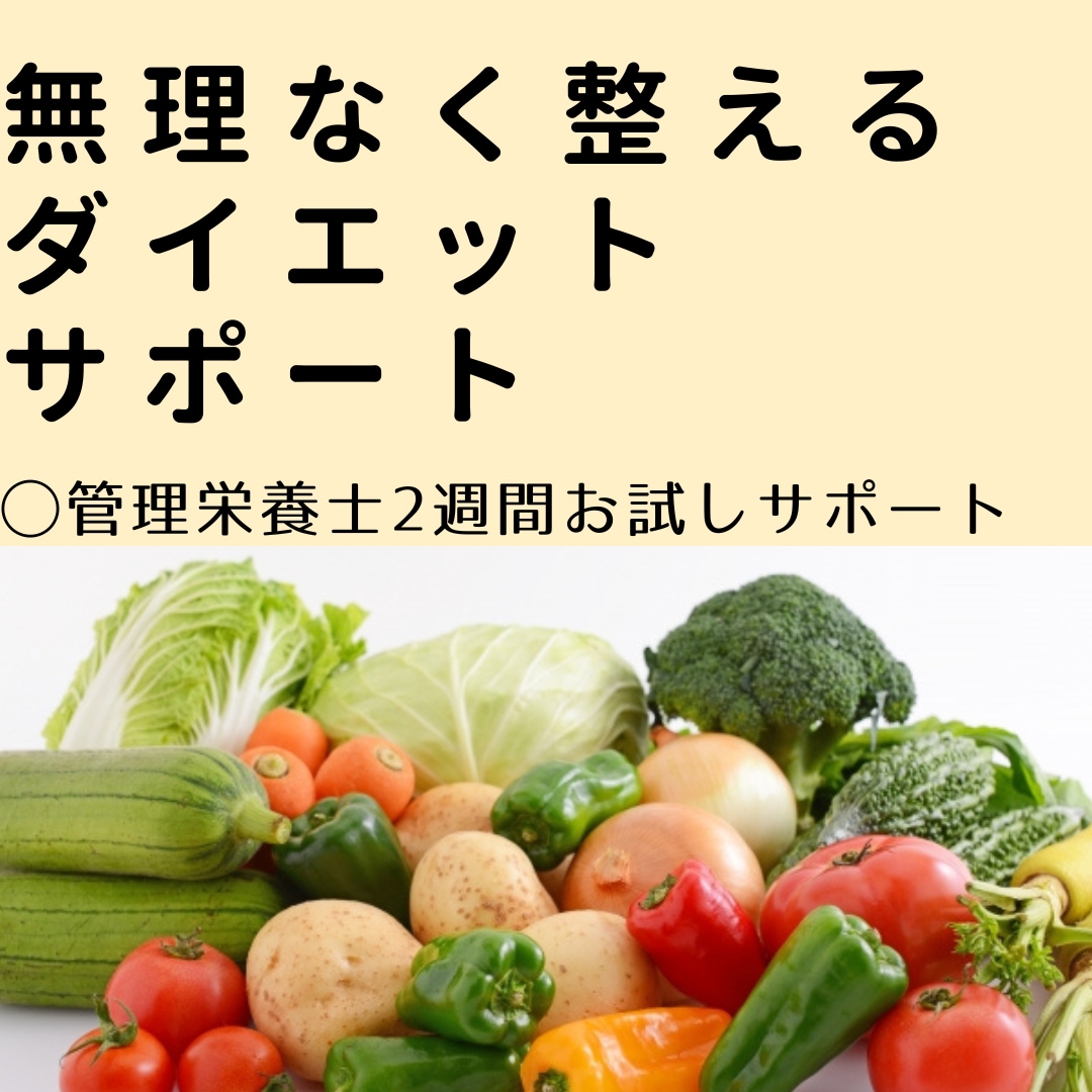 管理栄養士が、無理なくお試し２週間伴走ます ダイエットがつらくて続かなかった方へ。 イメージ1