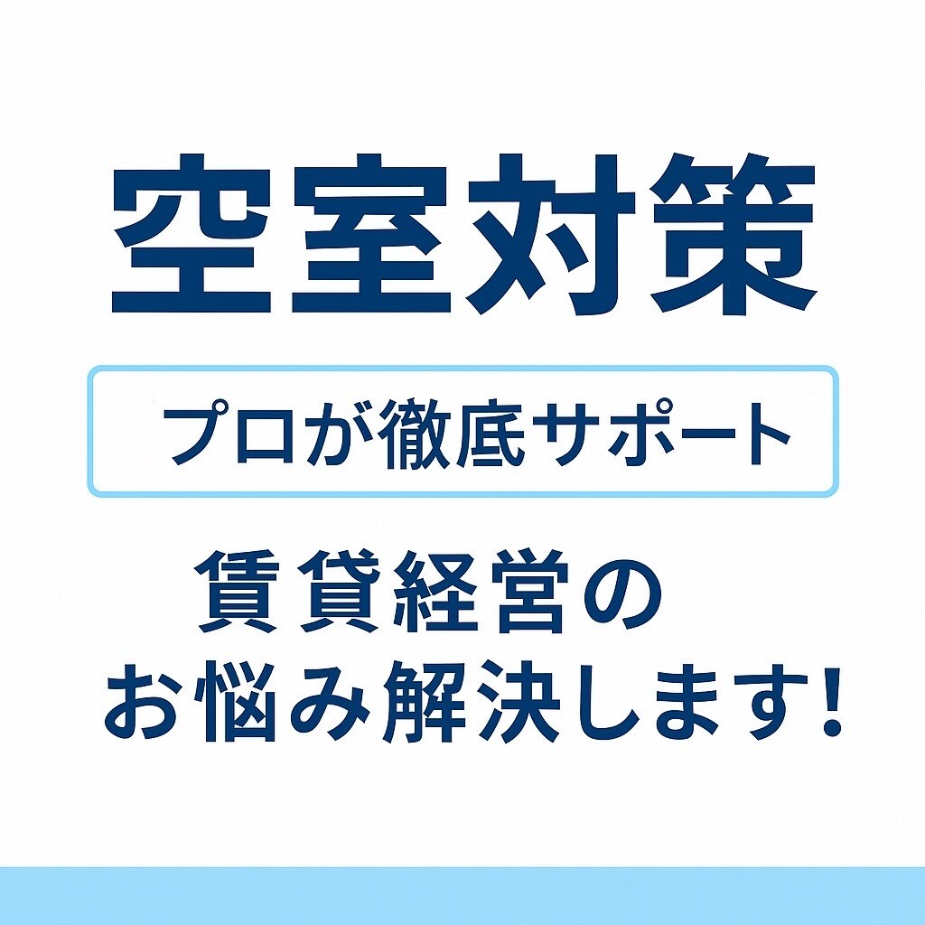 賃貸物件の空室対策！プロがリアルな対策教えます 家賃が入ってこない原因、プロが診断します！ イメージ1
