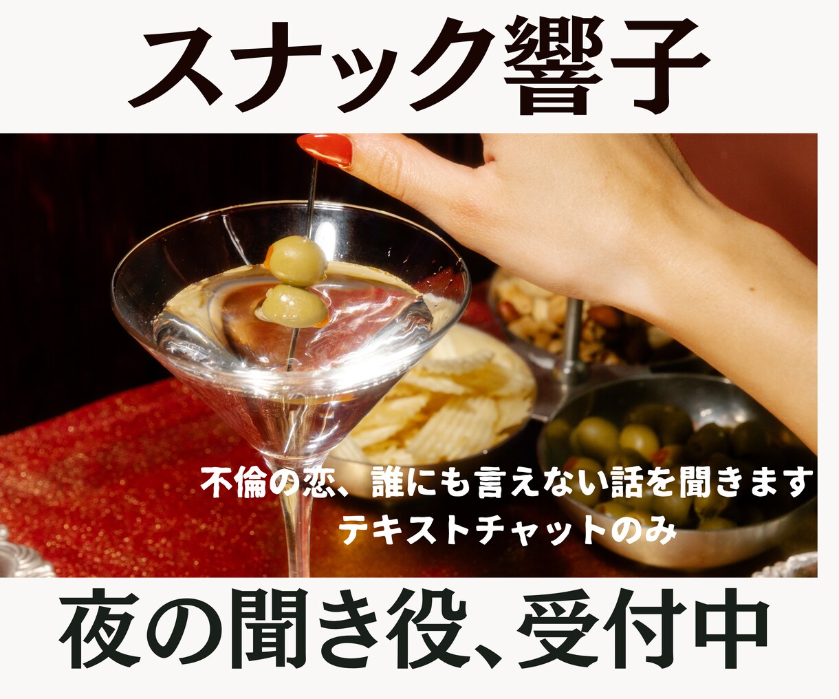 不倫の恋、誰にも言えない話を聞きます スナック響子　夜のカウンターで静かにお聞きします イメージ1