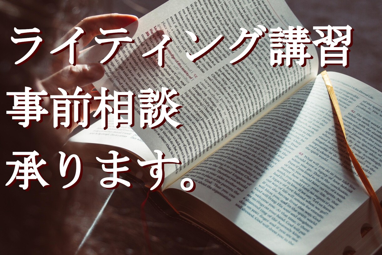 コンテンツライティング講習の相談を承ります 講習を受けるべきか否か、進む方向性のご相談などを受け付けます イメージ1