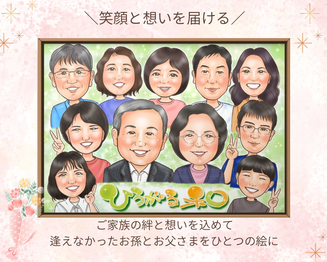 還暦祝い・長寿祝いに人気♪大人数の似顔絵を描きます 離れて暮らすご家族やペットも一枚の似顔絵にお描きします✨ イメージ3