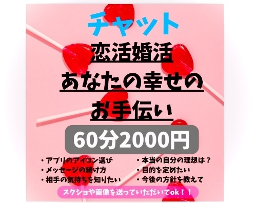 60分/チャットでアプリや恋活婚活の相談承ります お気軽にご相談お聞かせください！ イメージ1