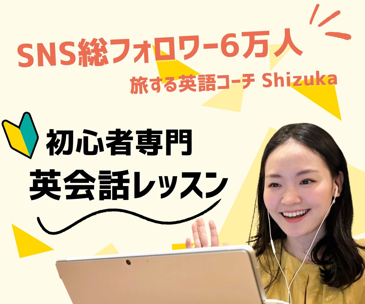 元CAの現役英語講師が初心者英会話レッスンをします 総フォロワー数6万人の英語系インフルエンサーが直接指導 イメージ1