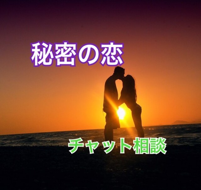 現役占い師が秘密の恋のお悩みに寄り添います あなたの心が軽くなるお手伝いを致します☽･:* イメージ1
