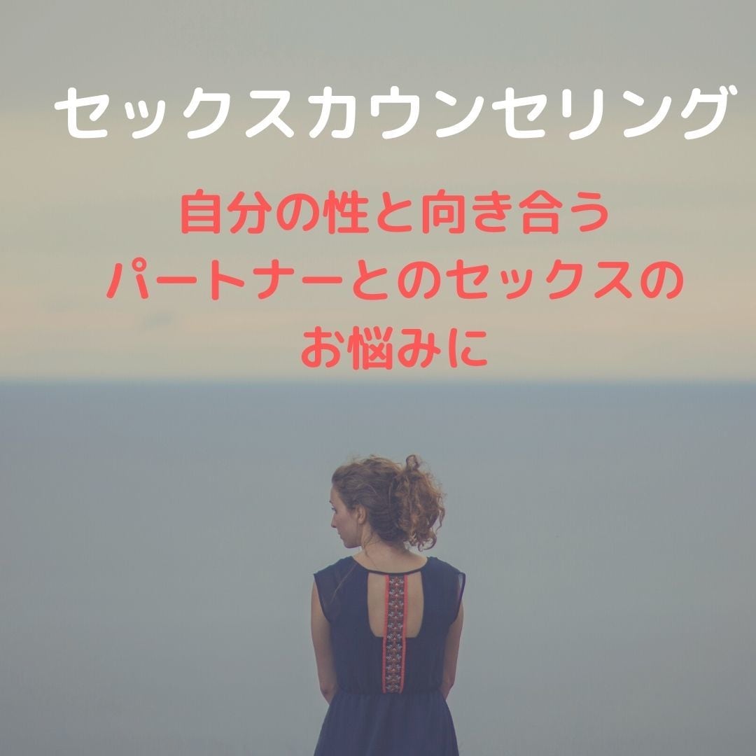 パートナー間や個人的なセックスの悩みにお答えします 女性限定・性に関しての悩み・誰にも聞けないを解決します！ イメージ1