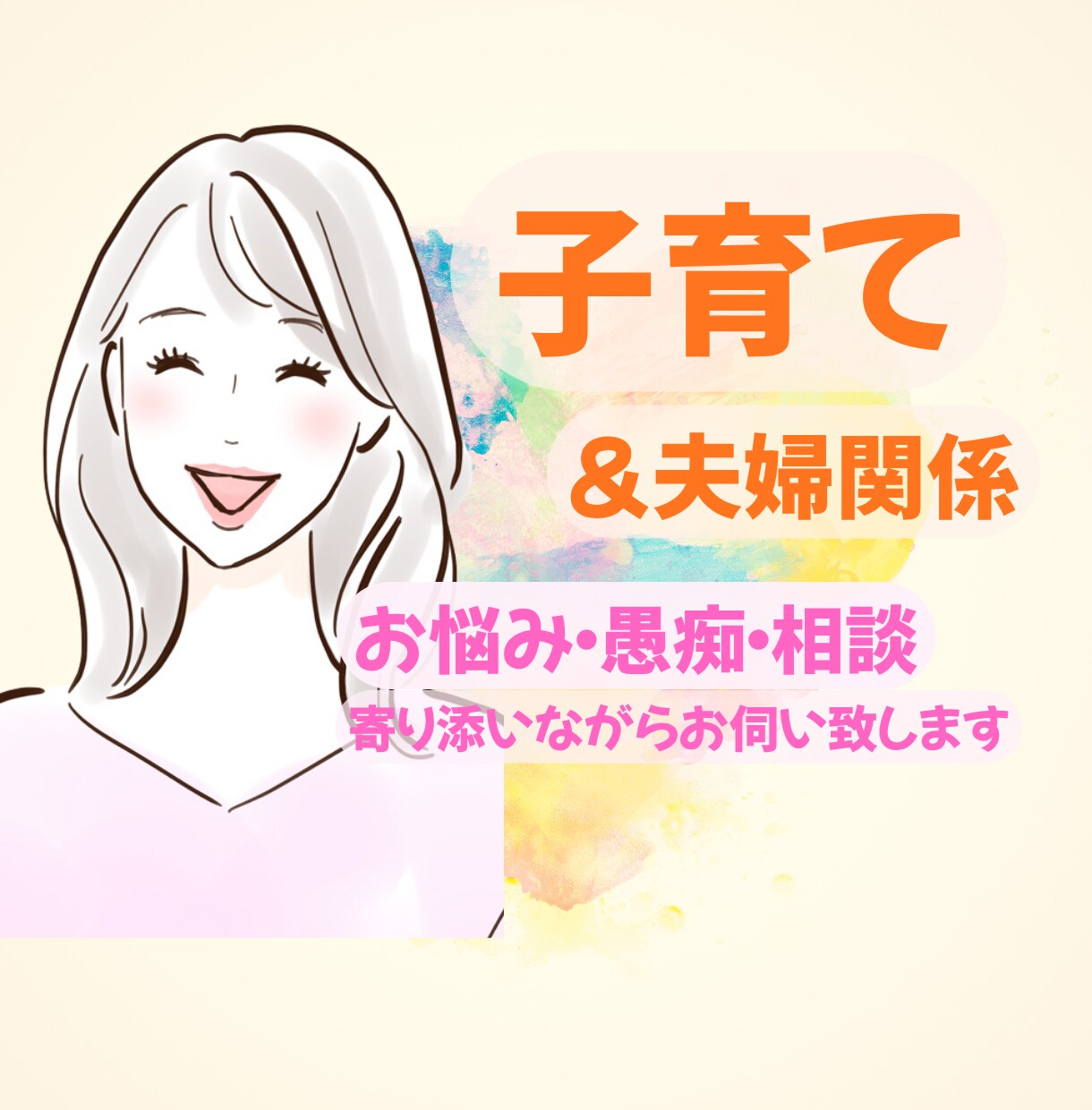 安心の♡ベテランママがお悩み・ご相談を伺います いやいや期/反抗期/しつけ/きょうだい育児/ママ友/家族 イメージ1