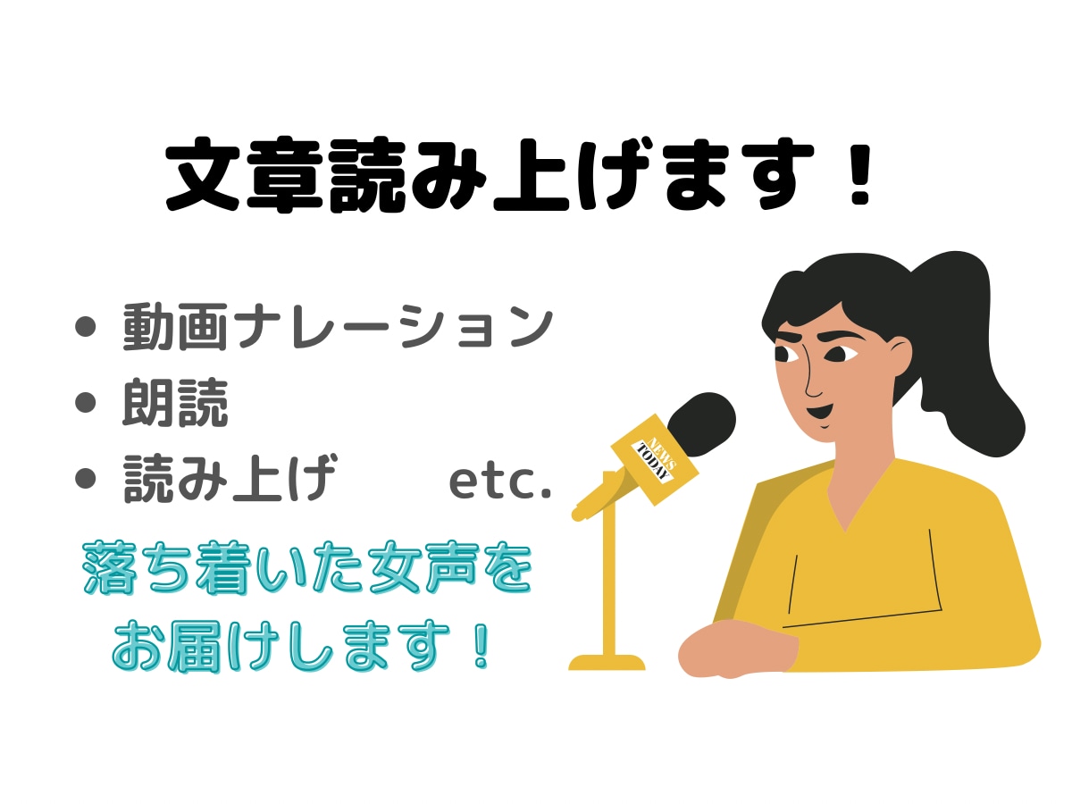 最短即日納品！文章の読み上げ承ります スピーディーで丁寧な対応で、落ち着いた女声を提供いたします！ イメージ1