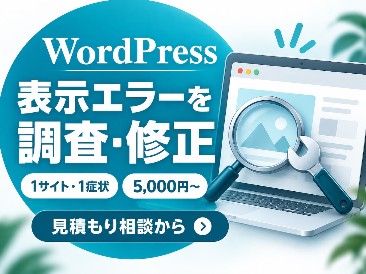ワードプレスの表示エラーを修正します 原因1か所の調査と軽微な復旧に対応 イメージ1