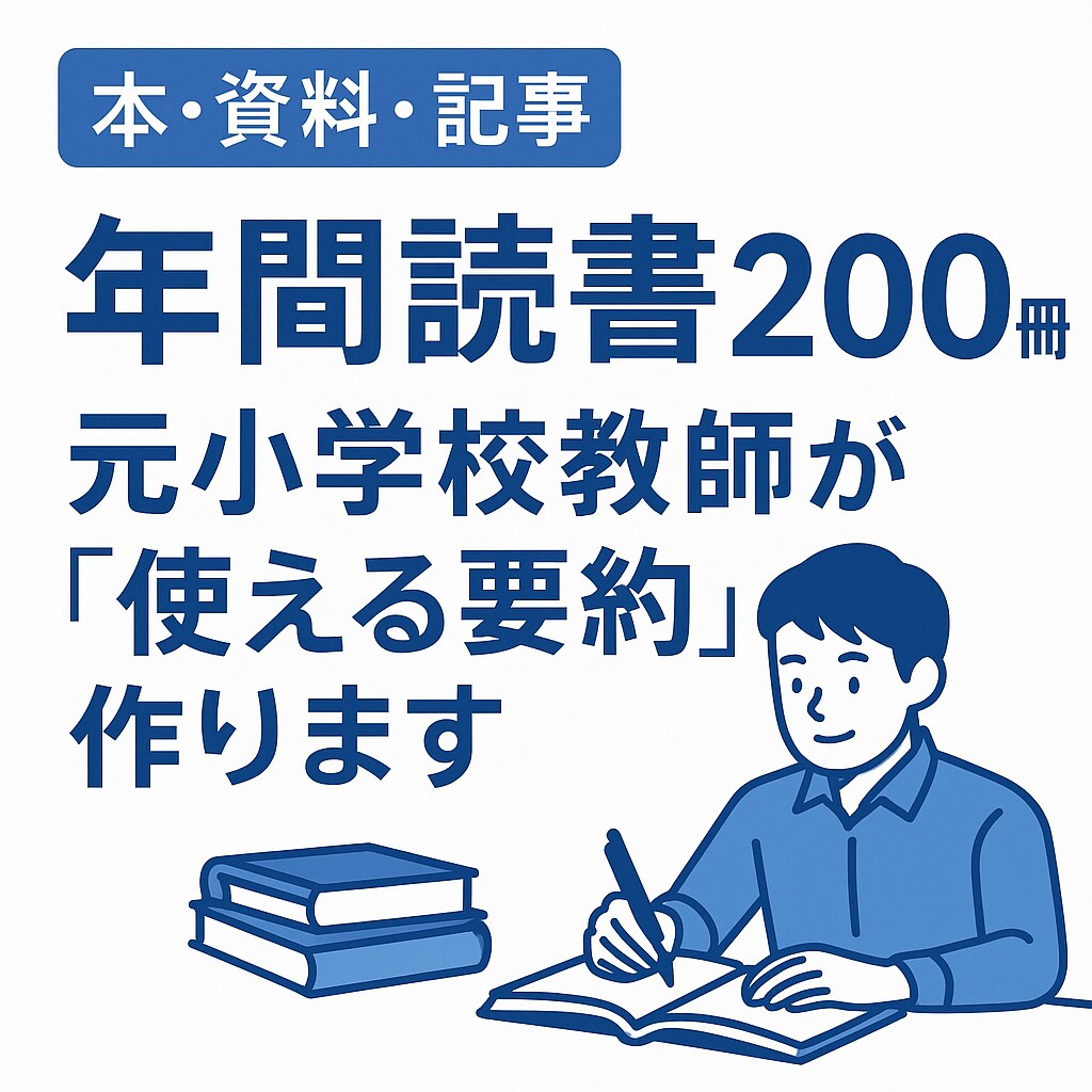 年間読書200冊！元小学校教師が本・資料要約します “読む時間がない”を解決します。“使える要約”をお届けします イメージ1