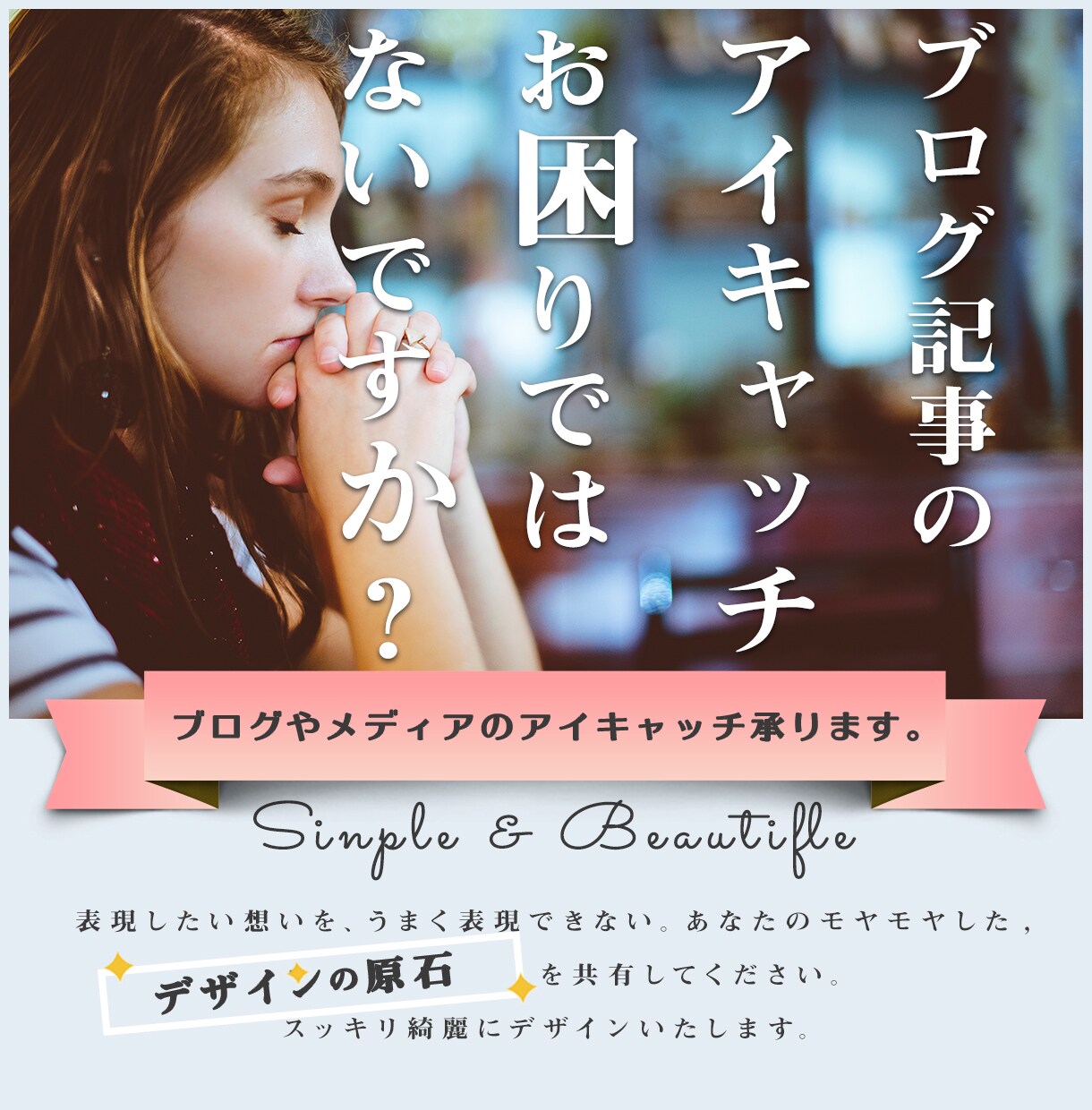 パッと目を引く、読みたくなるアイキャッチを作ります 丁寧なヒアリングから作るコンセプトにブレないデザイン イメージ1
